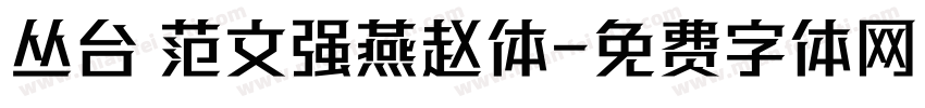 丛台 范文强燕赵体字体转换